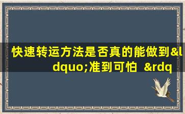 快速转运方法是否真的能做到“准到可怕  ”